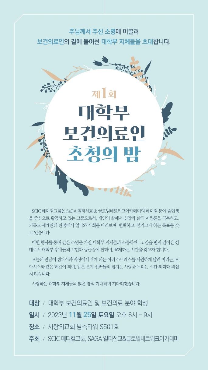 제1회 대학부 보건의료인 초청의 밤