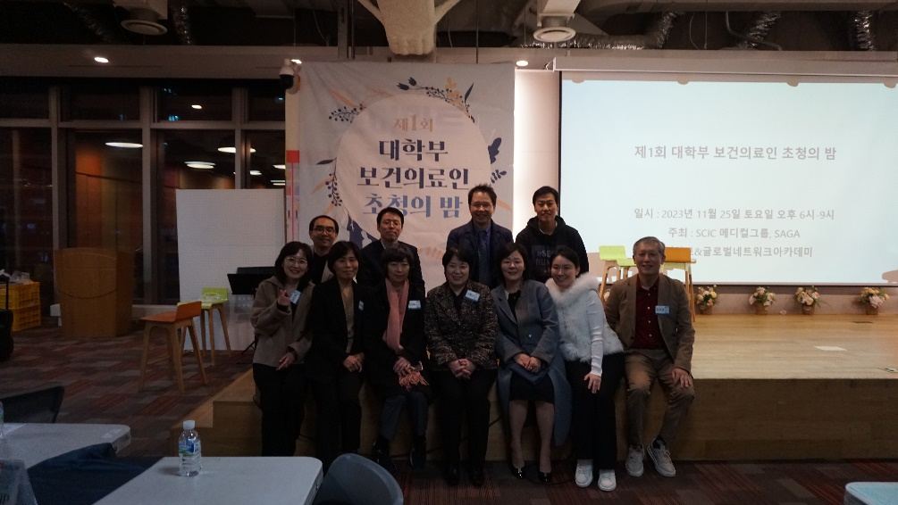 제1회 대학부 보건의료인 초청의 밤